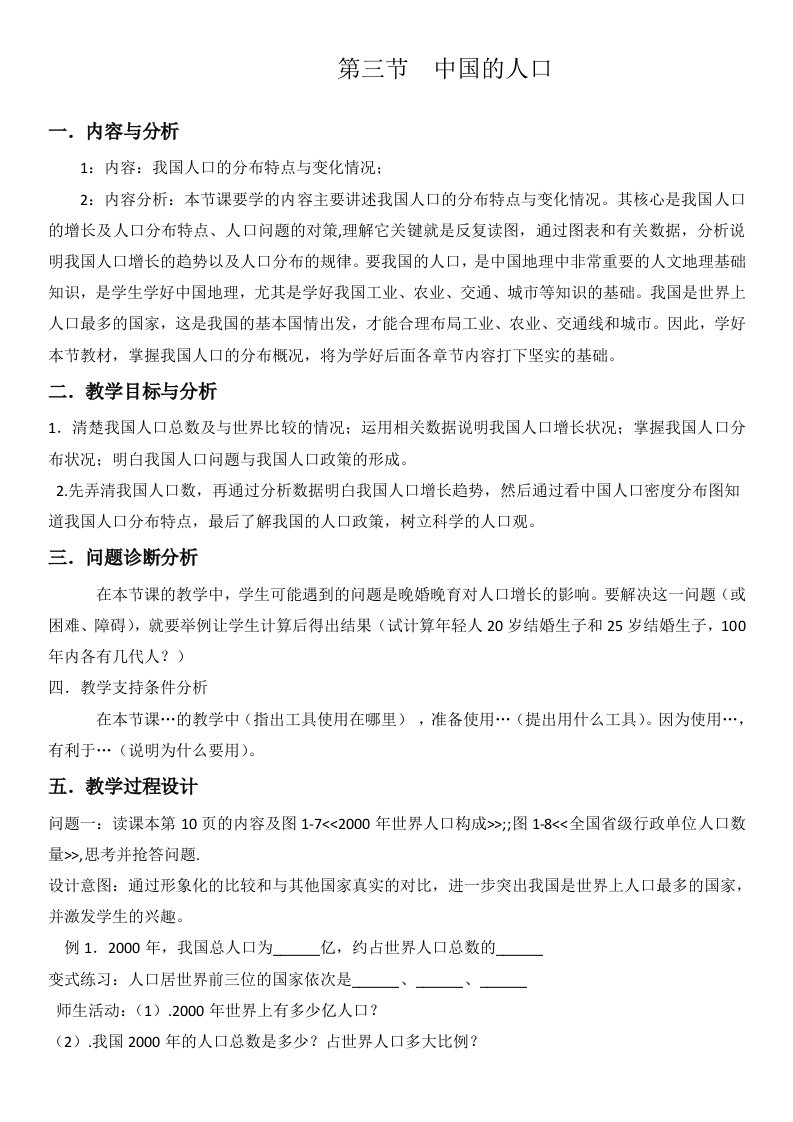 云南省保山曙光学校初中地理八年级教案：《中国的人口》