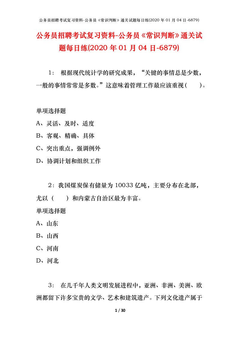 公务员招聘考试复习资料-公务员常识判断通关试题每日练2020年01月04日-6879