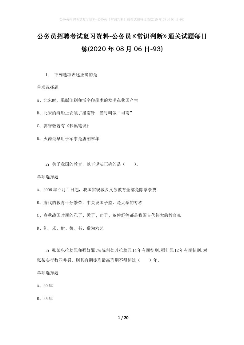 公务员招聘考试复习资料-公务员常识判断通关试题每日练2020年08月06日-93