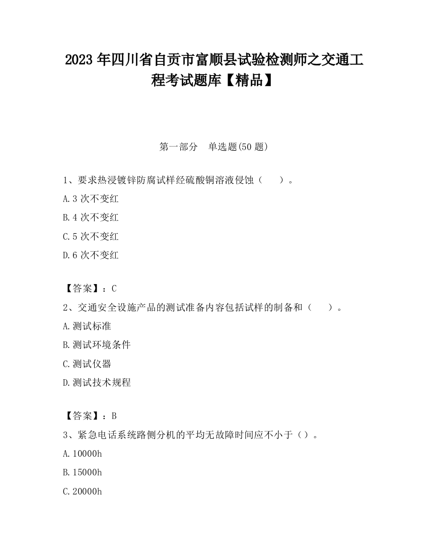 2023年四川省自贡市富顺县试验检测师之交通工程考试题库【精品】