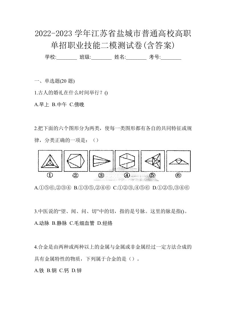 2022-2023学年江苏省盐城市普通高校高职单招职业技能二模测试卷含答案