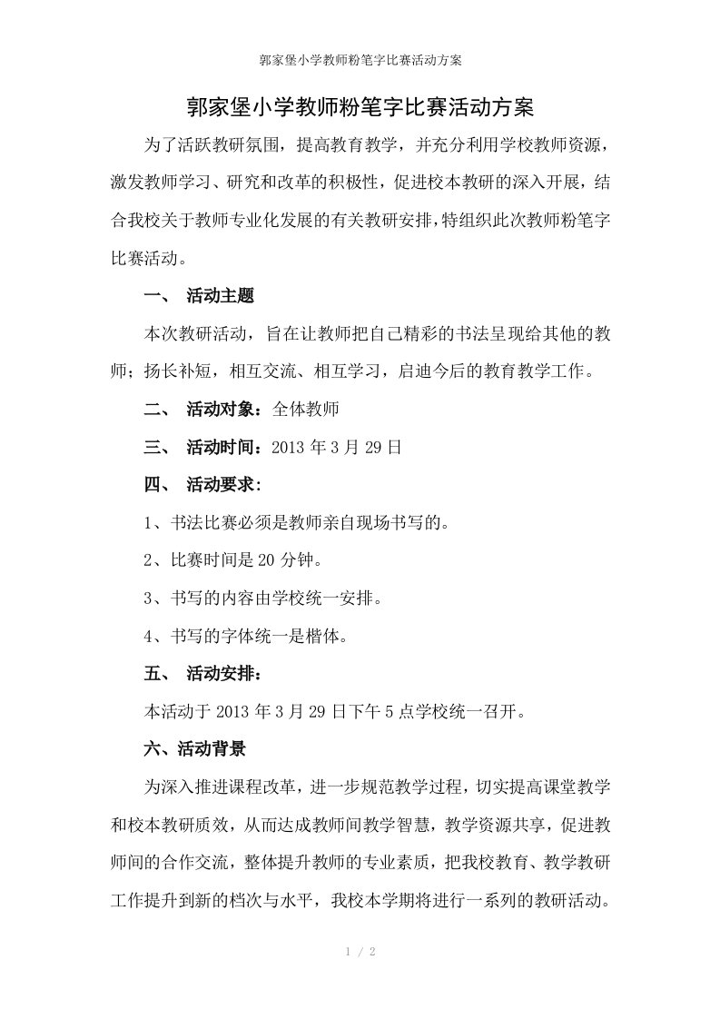 郭家堡小学教师粉笔字比赛活动方案