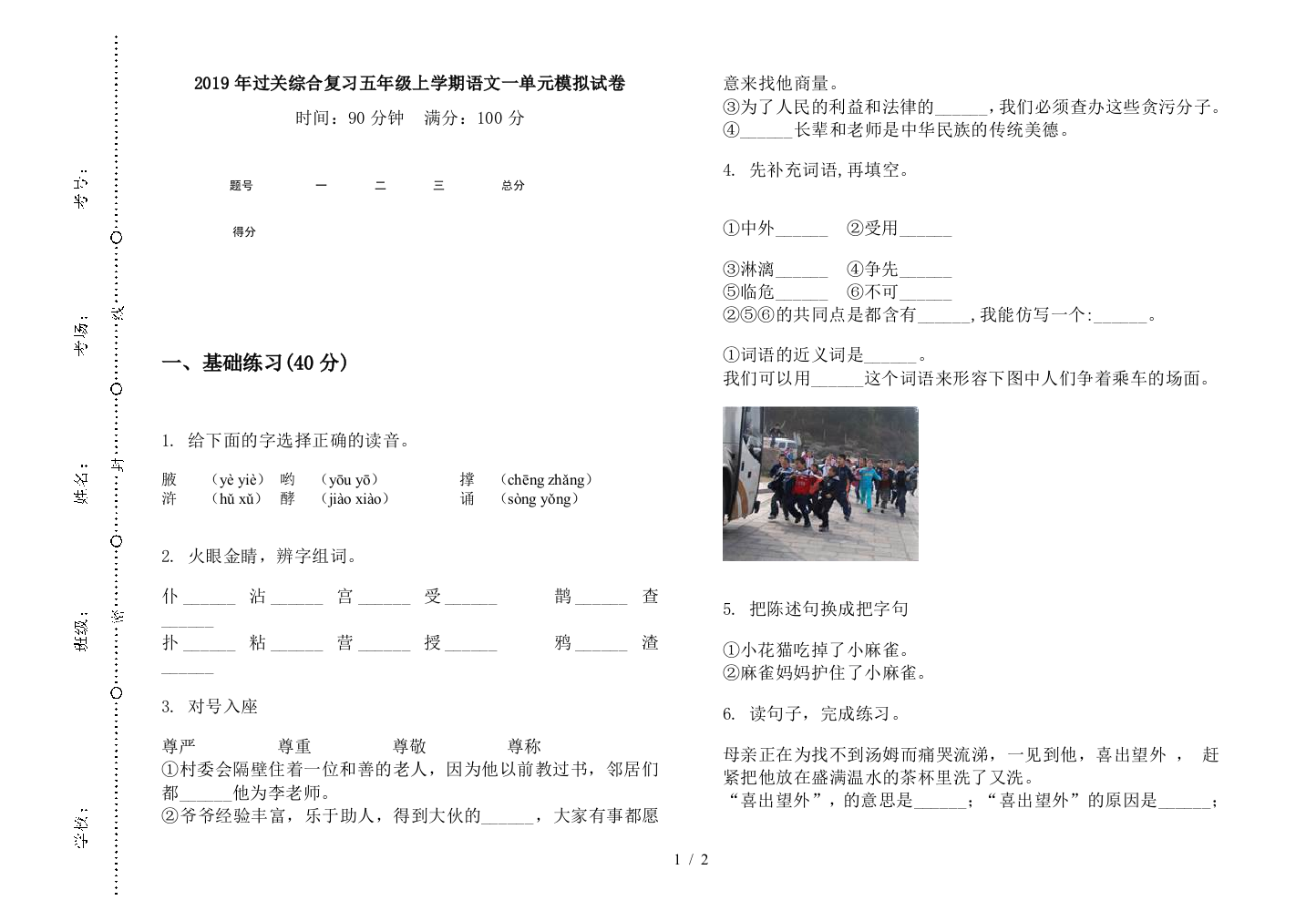 2019年过关综合复习五年级上学期语文一单元模拟试卷