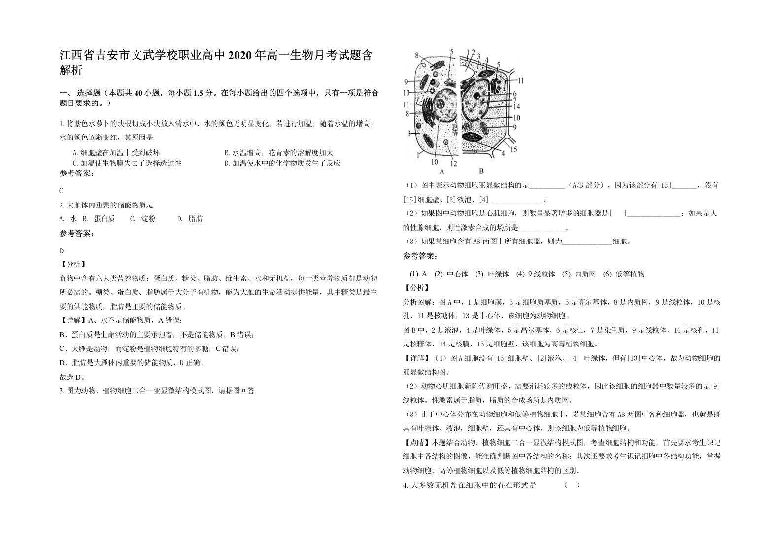 江西省吉安市文武学校职业高中2020年高一生物月考试题含解析