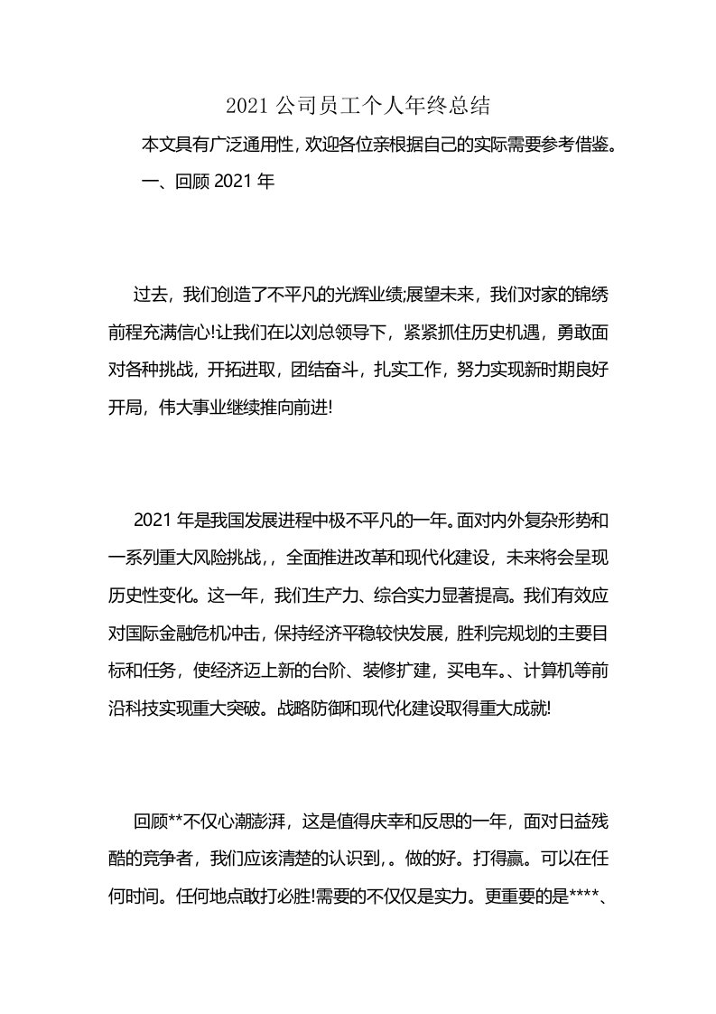 2021公司员工个人年终总结