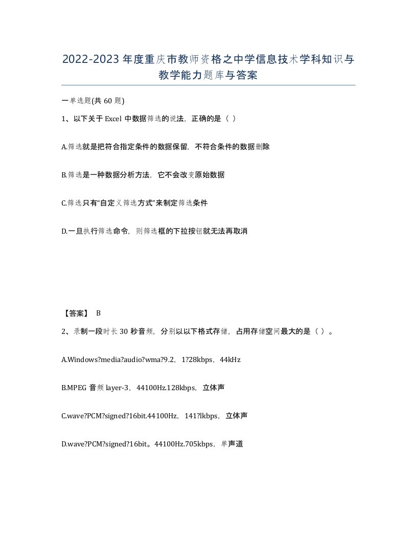 2022-2023年度重庆市教师资格之中学信息技术学科知识与教学能力题库与答案