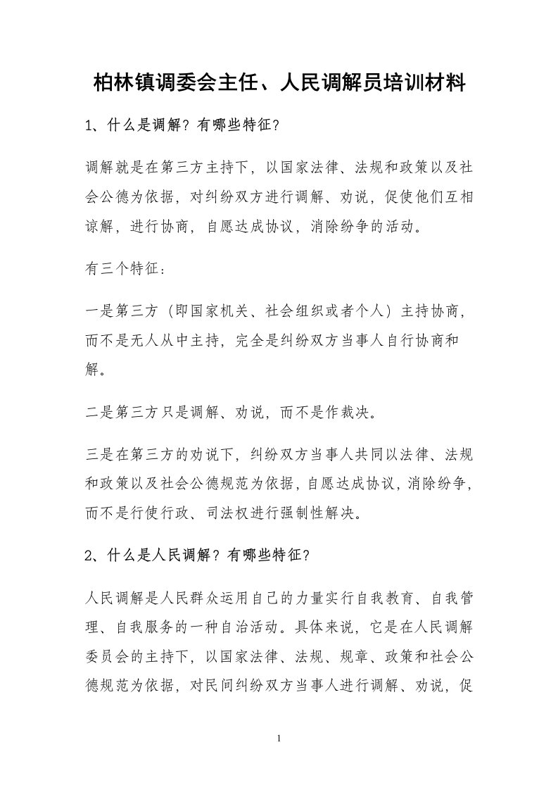 柏林镇调委会主任、人民调解员培训材料