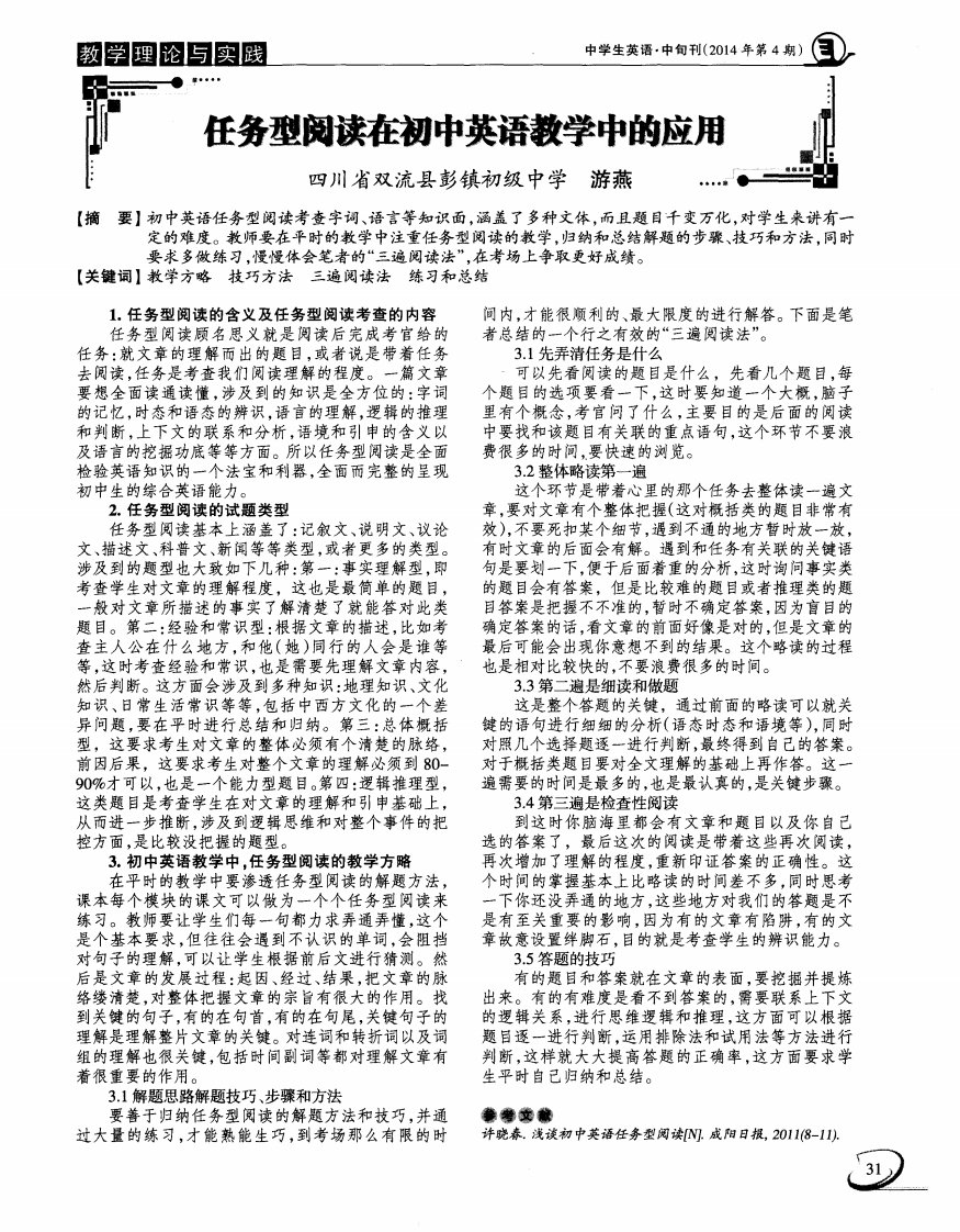 任务型阅读在初中英语教学中的应用-论文