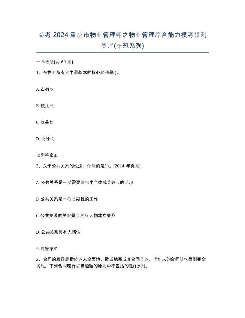 备考2024重庆市物业管理师之物业管理综合能力模考预测题库夺冠系列