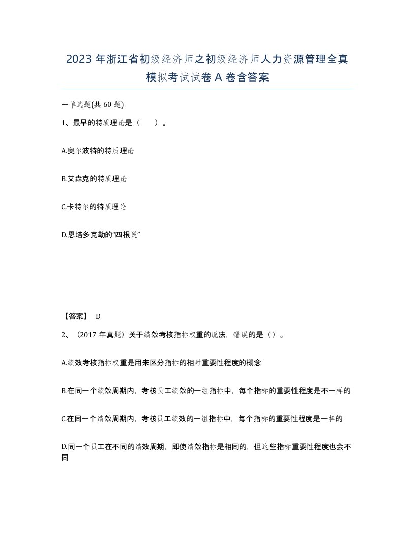 2023年浙江省初级经济师之初级经济师人力资源管理全真模拟考试试卷A卷含答案