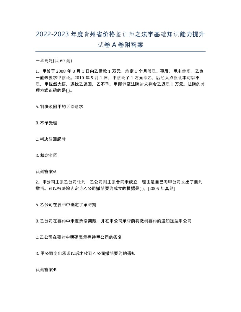 2022-2023年度贵州省价格鉴证师之法学基础知识能力提升试卷A卷附答案