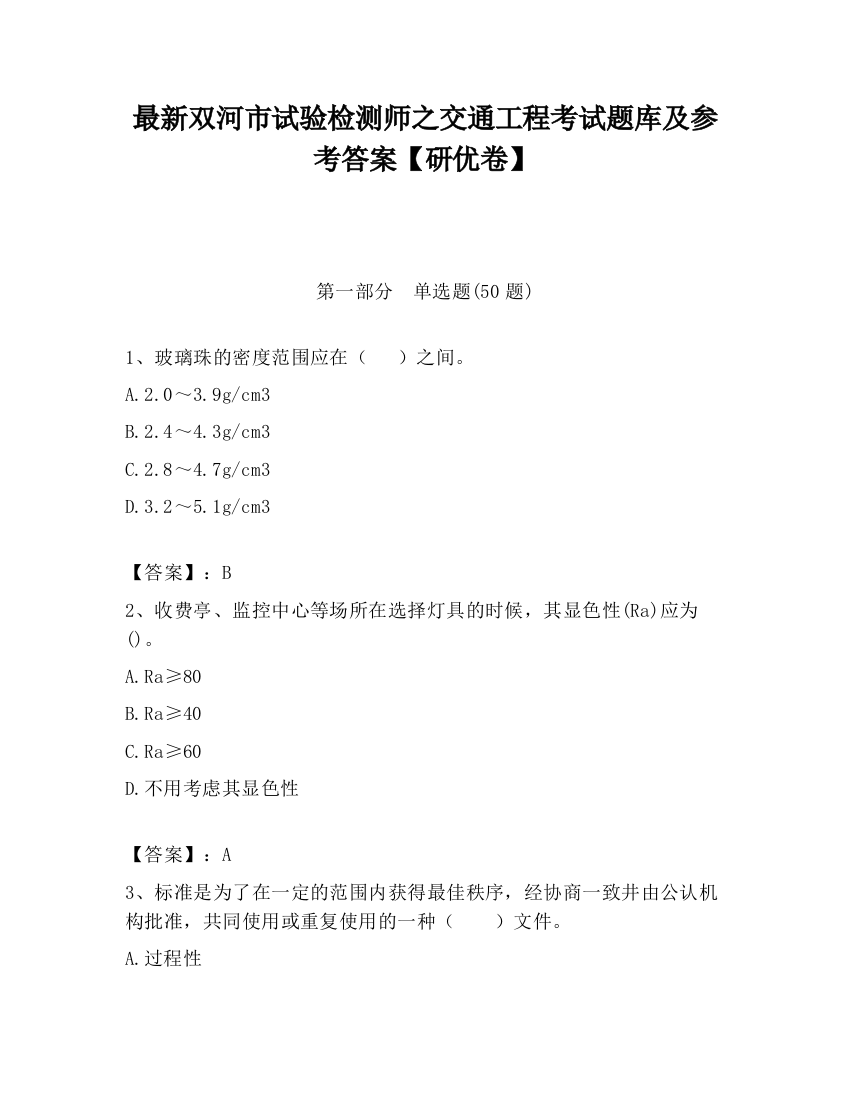 最新双河市试验检测师之交通工程考试题库及参考答案【研优卷】