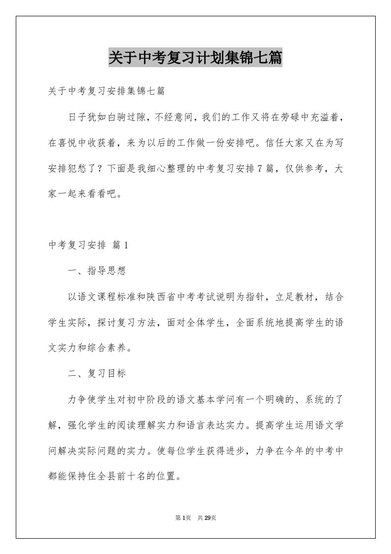 关于中考复习计划集锦七篇