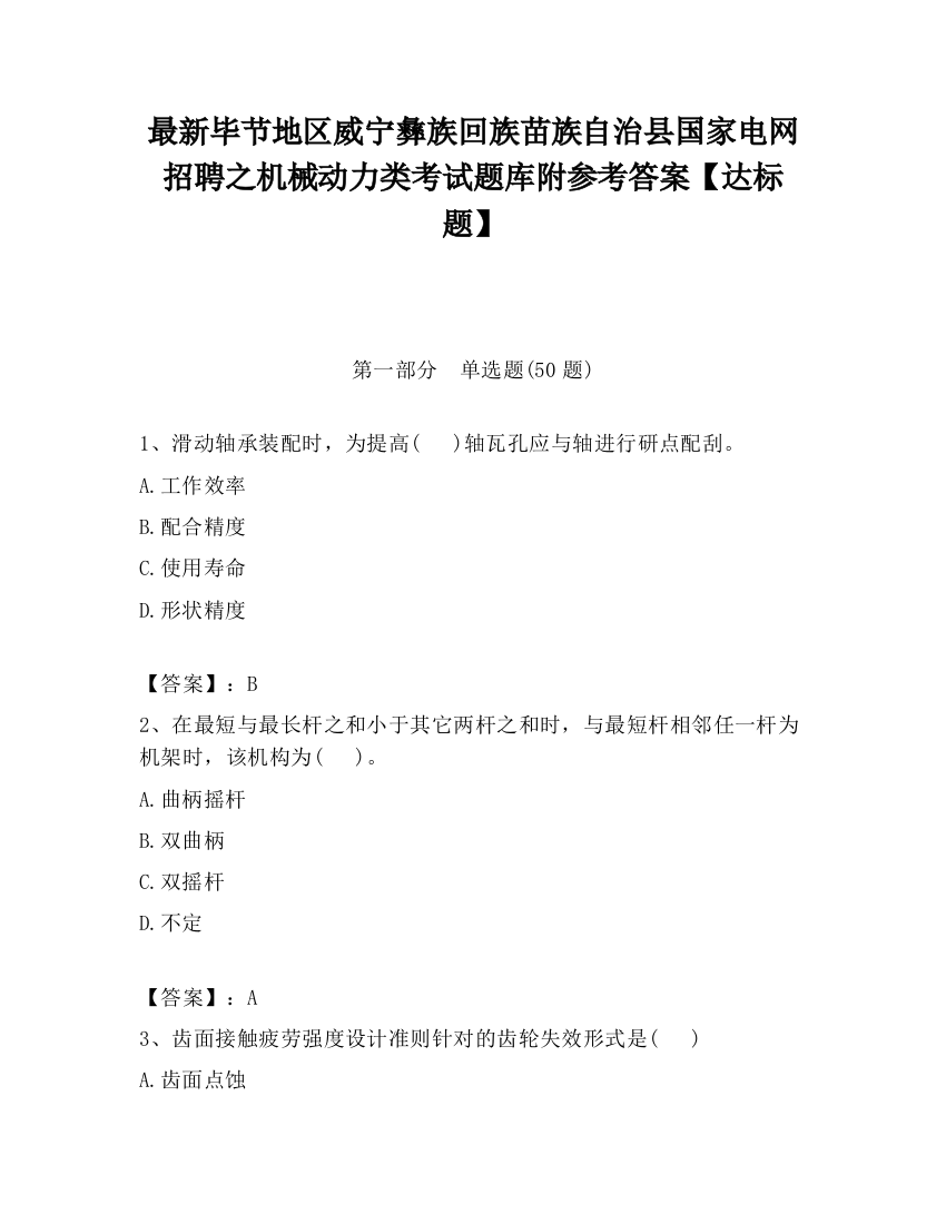 最新毕节地区威宁彝族回族苗族自治县国家电网招聘之机械动力类考试题库附参考答案【达标题】