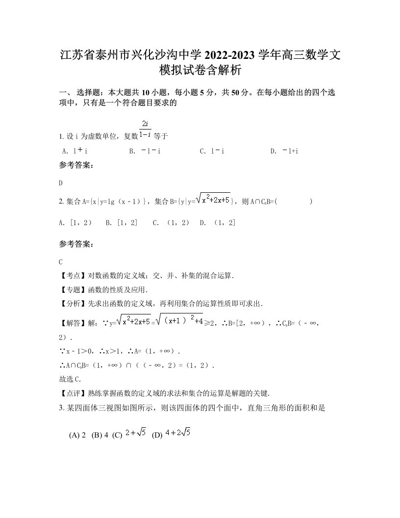 江苏省泰州市兴化沙沟中学2022-2023学年高三数学文模拟试卷含解析