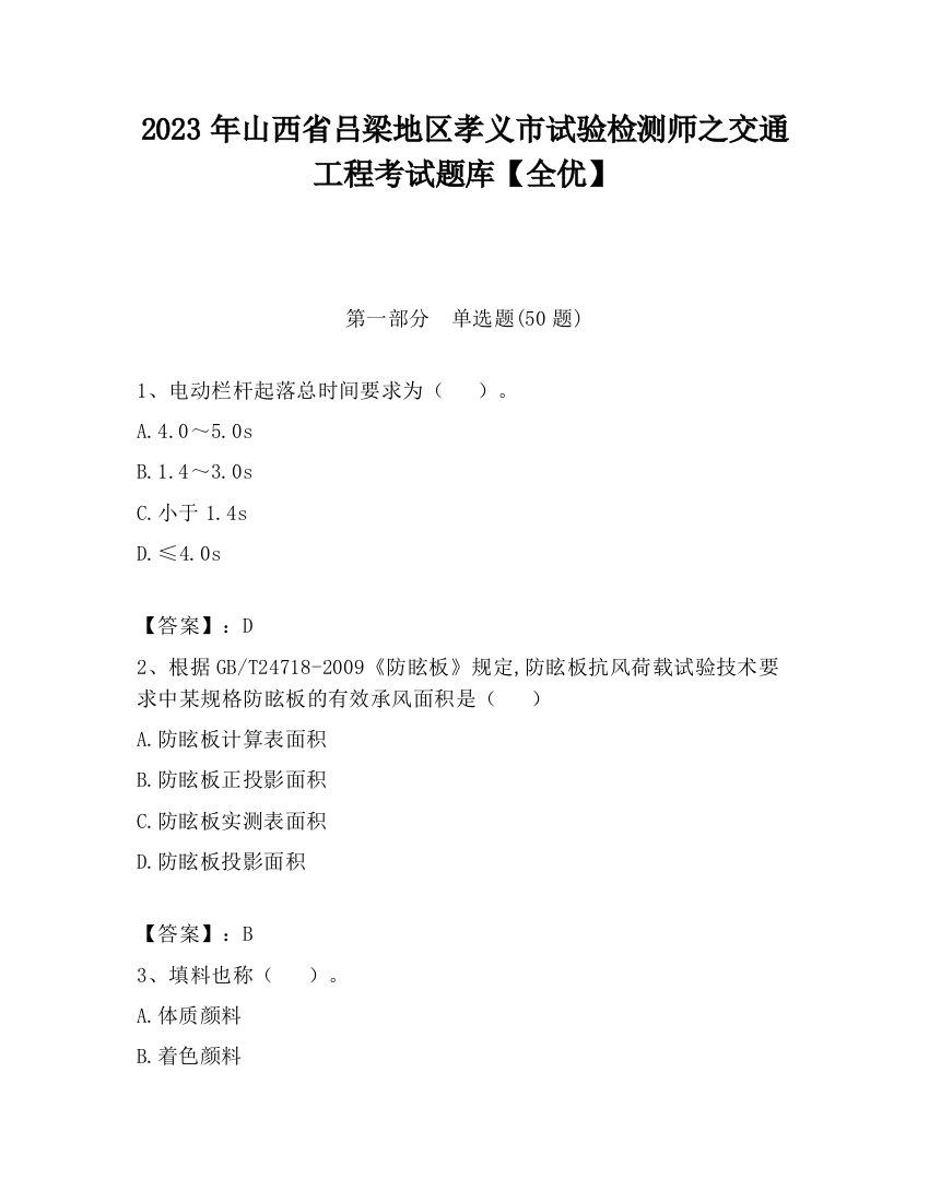 2023年山西省吕梁地区孝义市试验检测师之交通工程考试题库【全优】