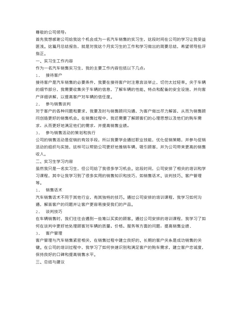 汽车销售顶岗实习月总结报告