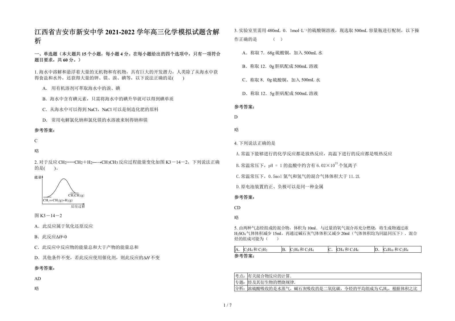 江西省吉安市新安中学2021-2022学年高三化学模拟试题含解析