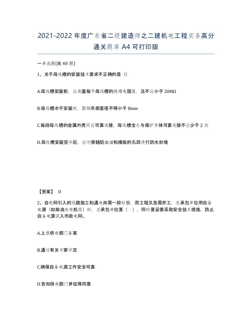 2021-2022年度广东省二级建造师之二建机电工程实务高分通关题库A4可打印版