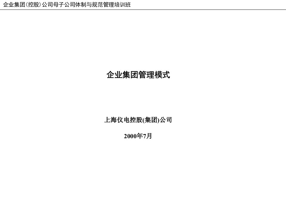 上海XX控股（集团页）公司企业集团管理模式（PPT93页）