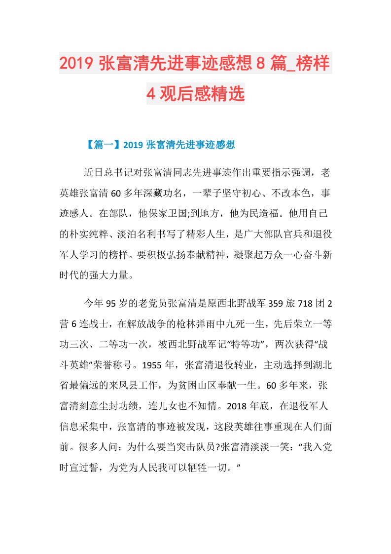 张富清先进事迹感想8篇榜样4观后感精选