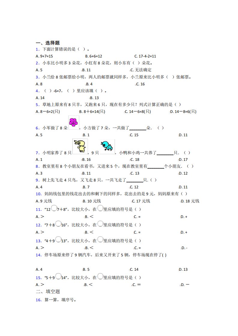 《易错题》小学数学一年级上册第八单元经典测试卷(培优专题)