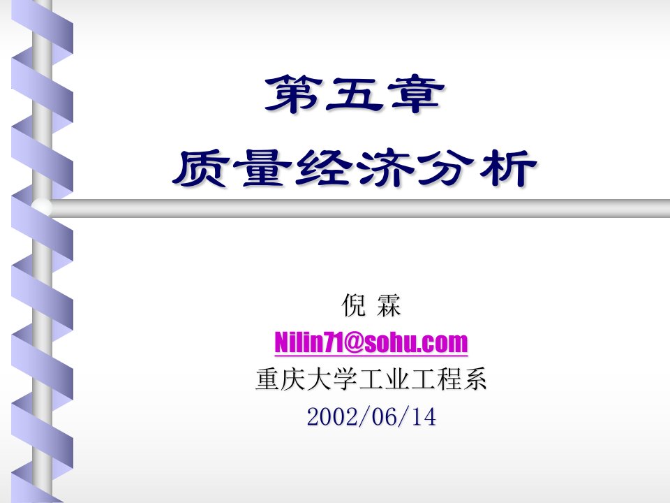 质量经济及质量成本分析培训资料