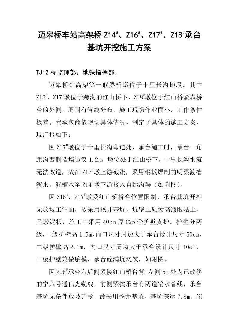 建筑工程管理-迈皋桥车站高架桥z14、z16、z17、z18承台施工方案