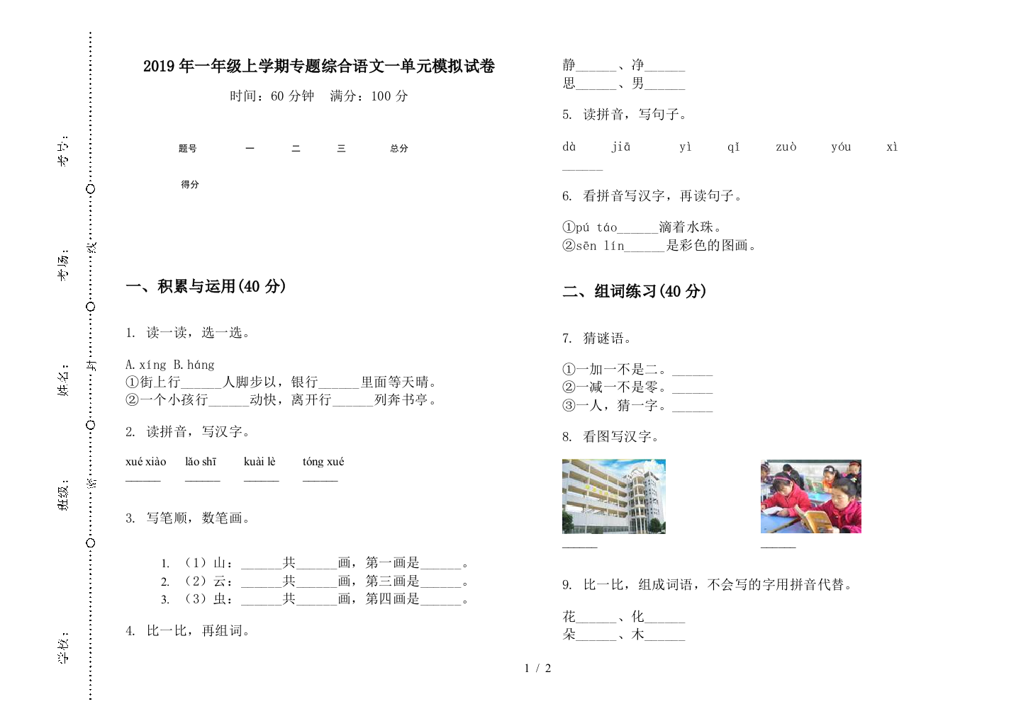 2019年一年级上学期专题综合语文一单元模拟试卷