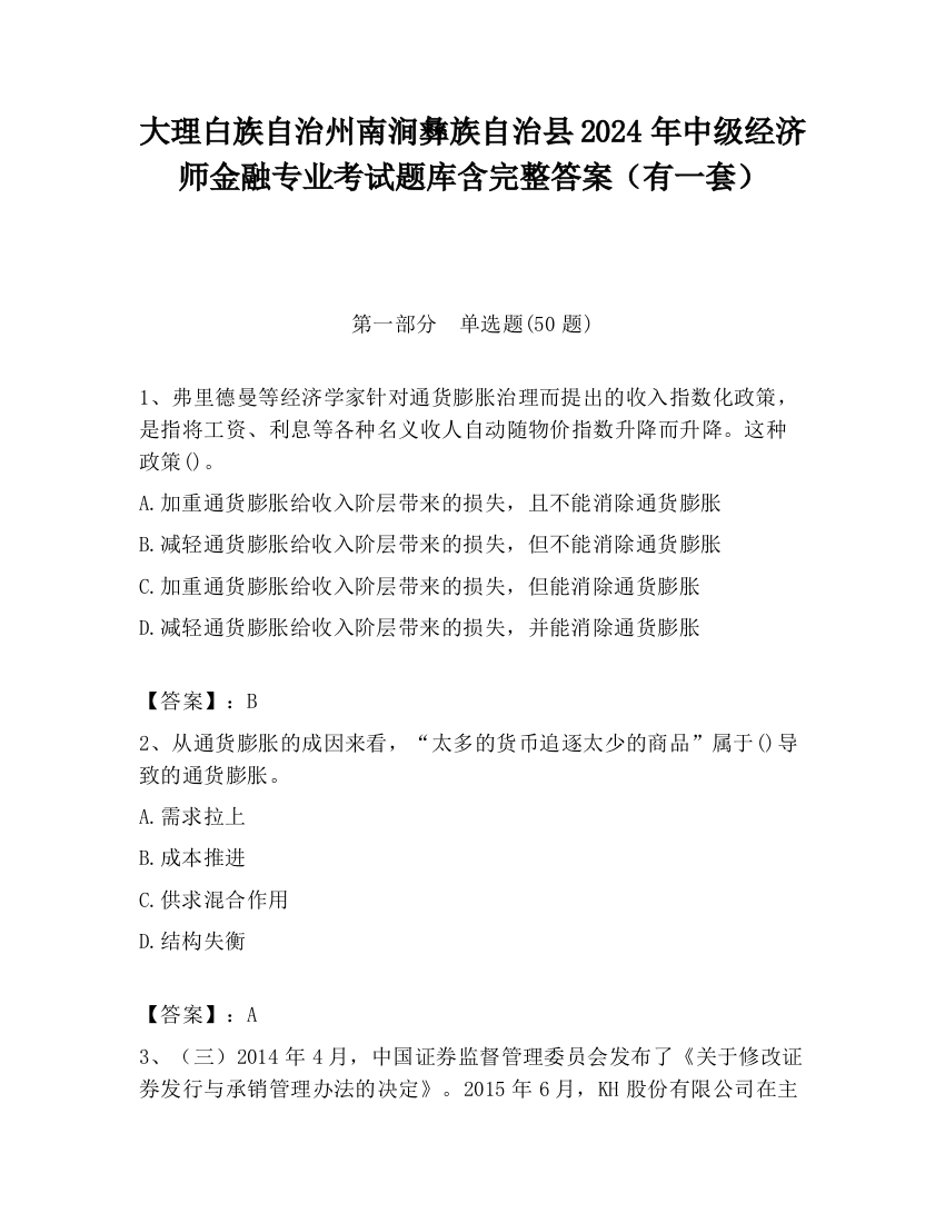 大理白族自治州南涧彝族自治县2024年中级经济师金融专业考试题库含完整答案（有一套）