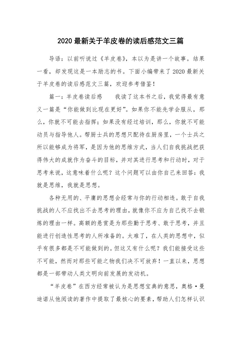 2020最新关于羊皮卷的读后感范文三篇