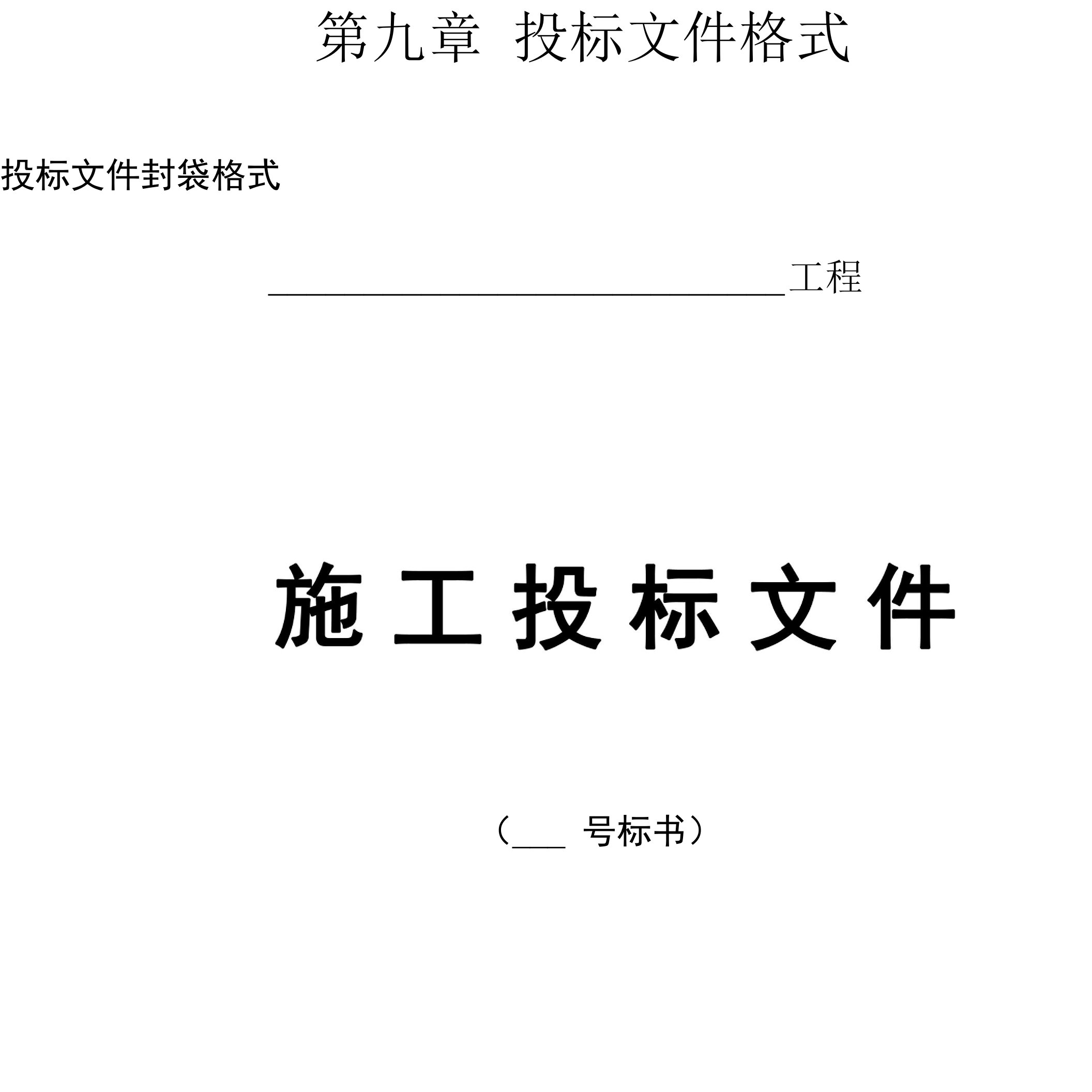 第九章投标文件格式投标文件封袋格式工程施工投标文件