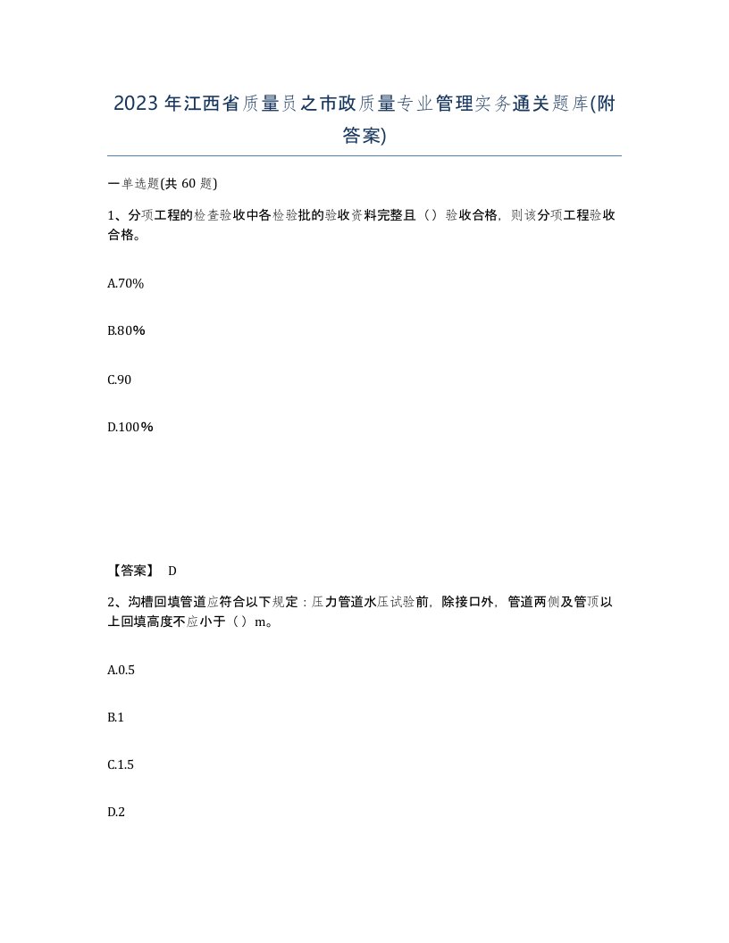 2023年江西省质量员之市政质量专业管理实务通关题库附答案