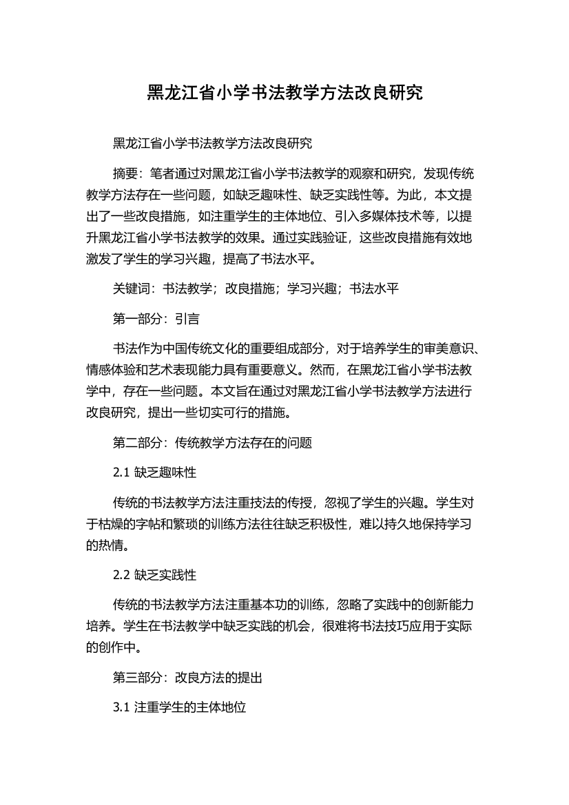 黑龙江省小学书法教学方法改良研究