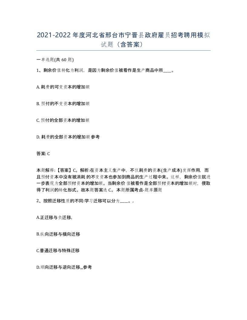 2021-2022年度河北省邢台市宁晋县政府雇员招考聘用模拟试题含答案