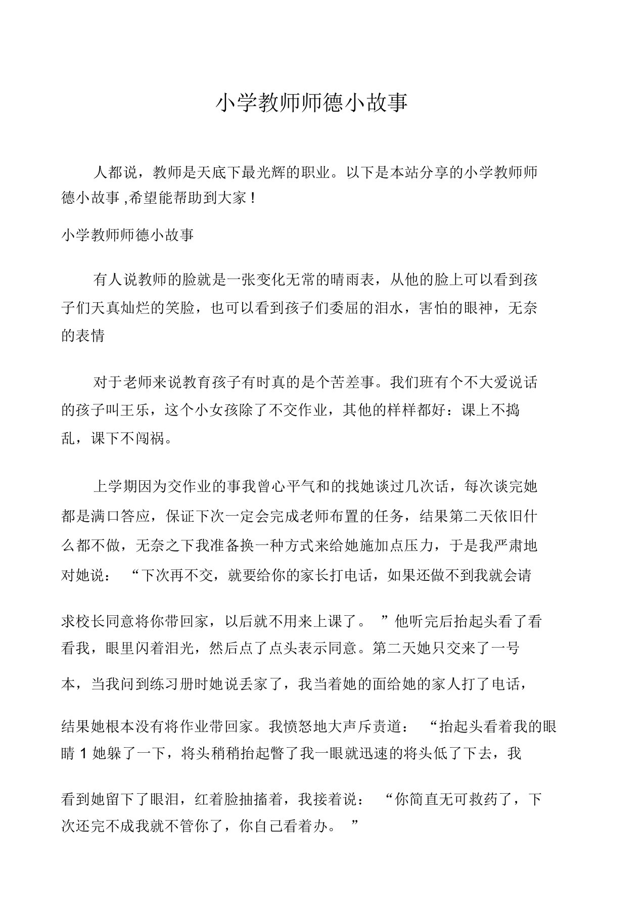 小学教师师德小故事