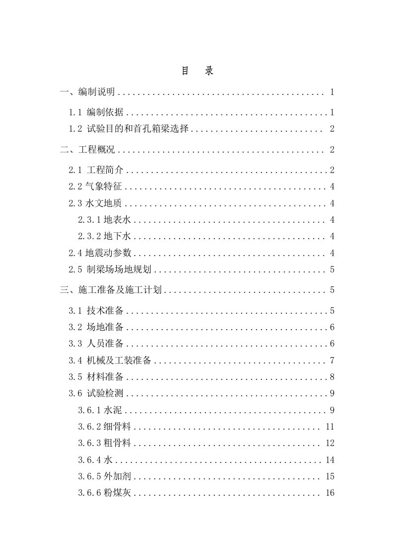 高铁箱梁预制首件工程施工技术方案