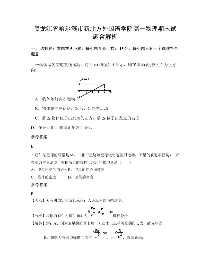 黑龙江省哈尔滨市新北方外国语学院高一物理期末试题含解析