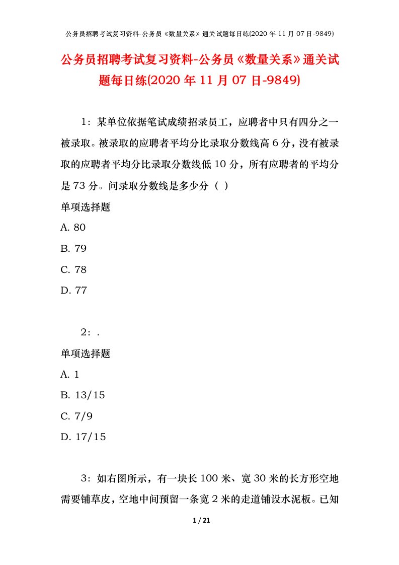 公务员招聘考试复习资料-公务员数量关系通关试题每日练2020年11月07日-9849