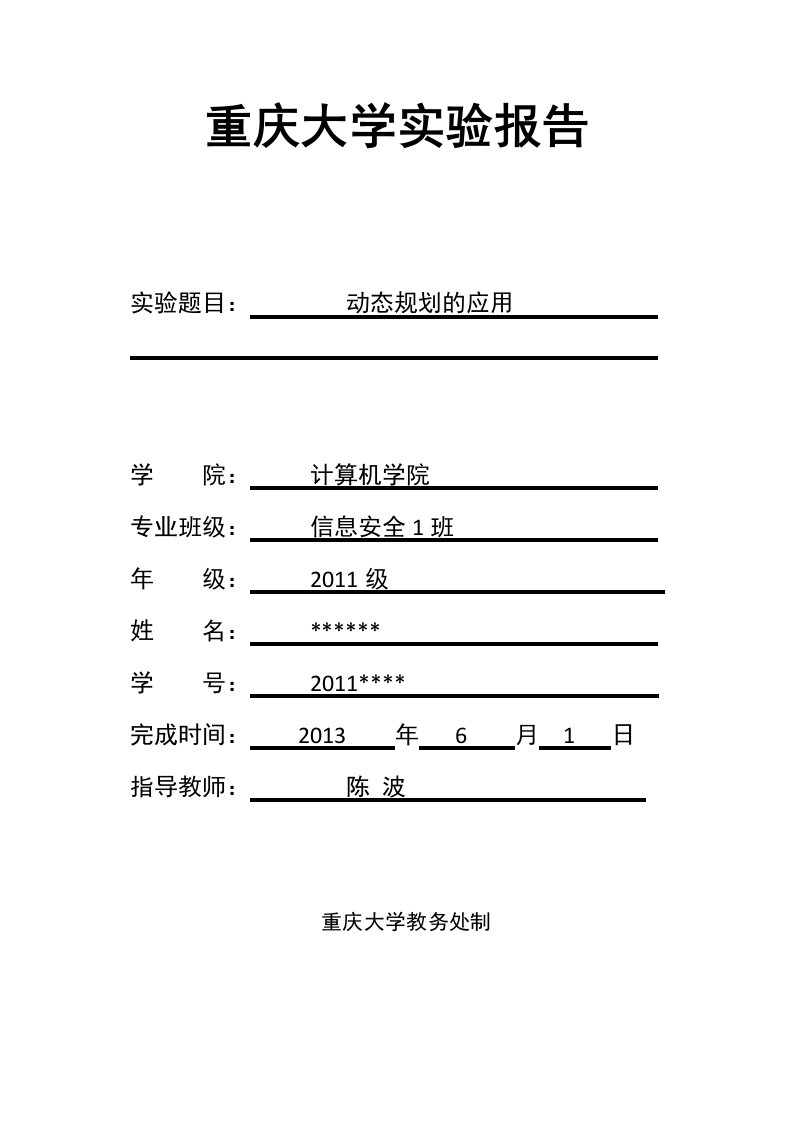 算法分析动态规划实验报告