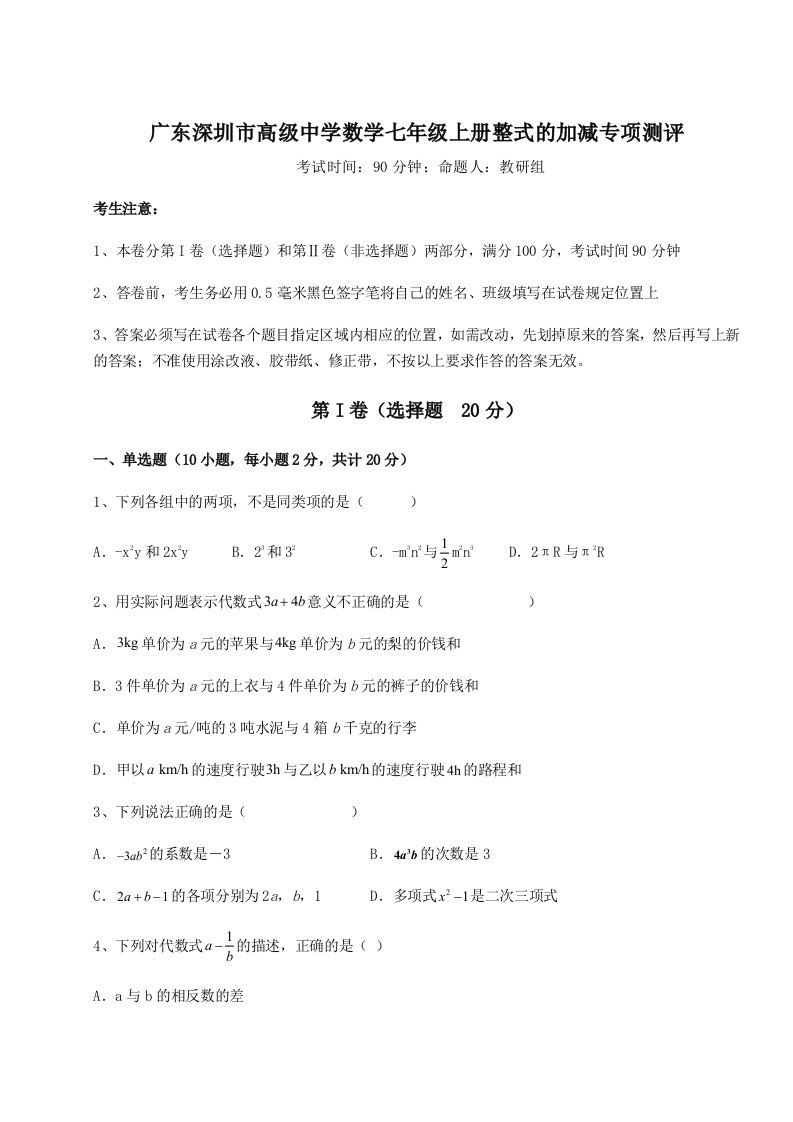 达标测试广东深圳市高级中学数学七年级上册整式的加减专项测评练习题（详解）