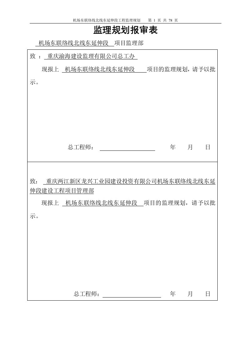 机场东联络线北线东延伸段道路工程监理规划