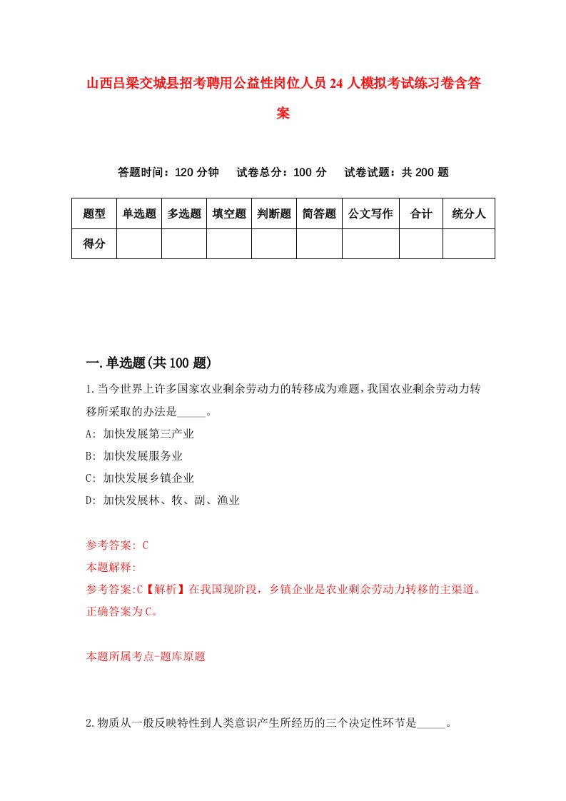 山西吕梁交城县招考聘用公益性岗位人员24人模拟考试练习卷含答案第9次