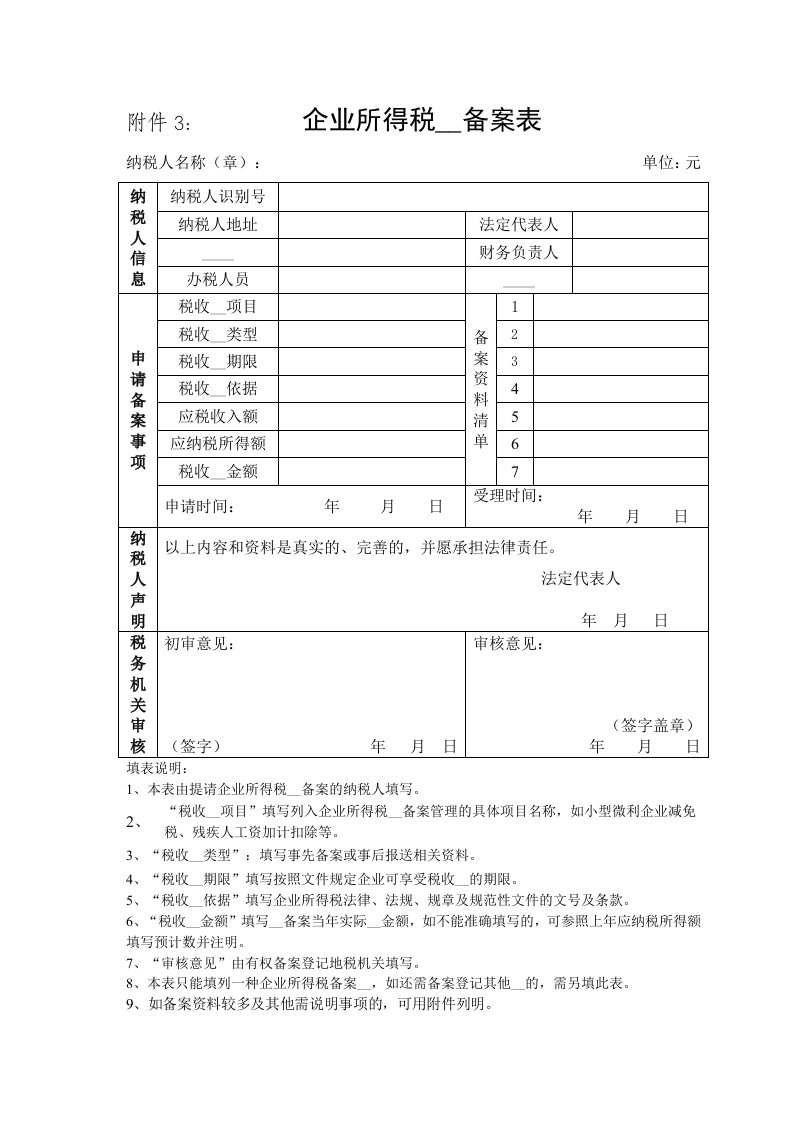 企业所得税优惠备案表