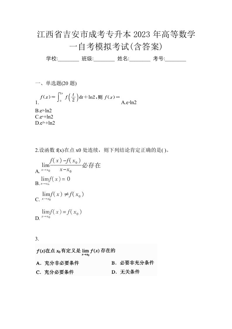 江西省吉安市成考专升本2023年高等数学一自考模拟考试含答案