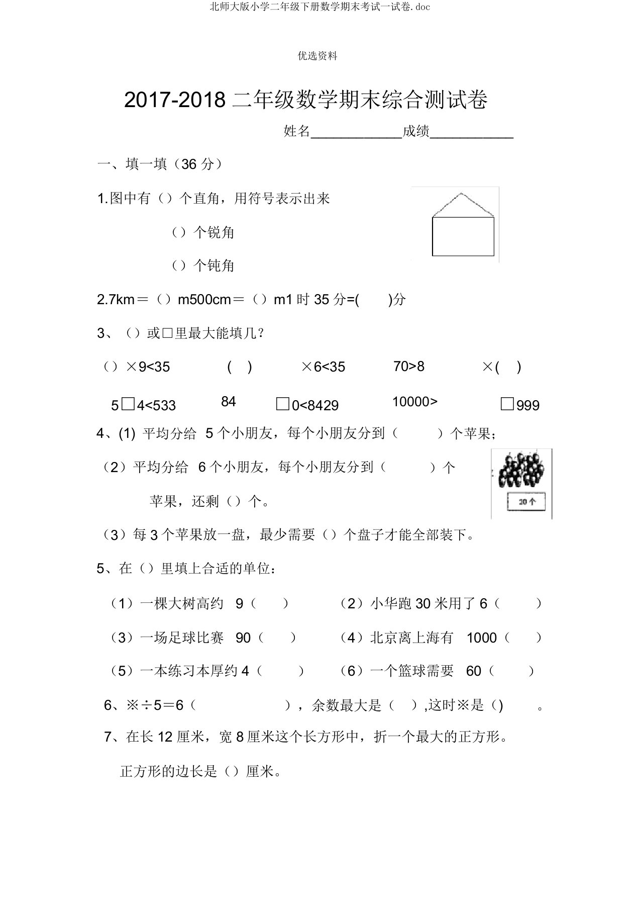 北师大版小学二年级下册数学期末考试试卷doc