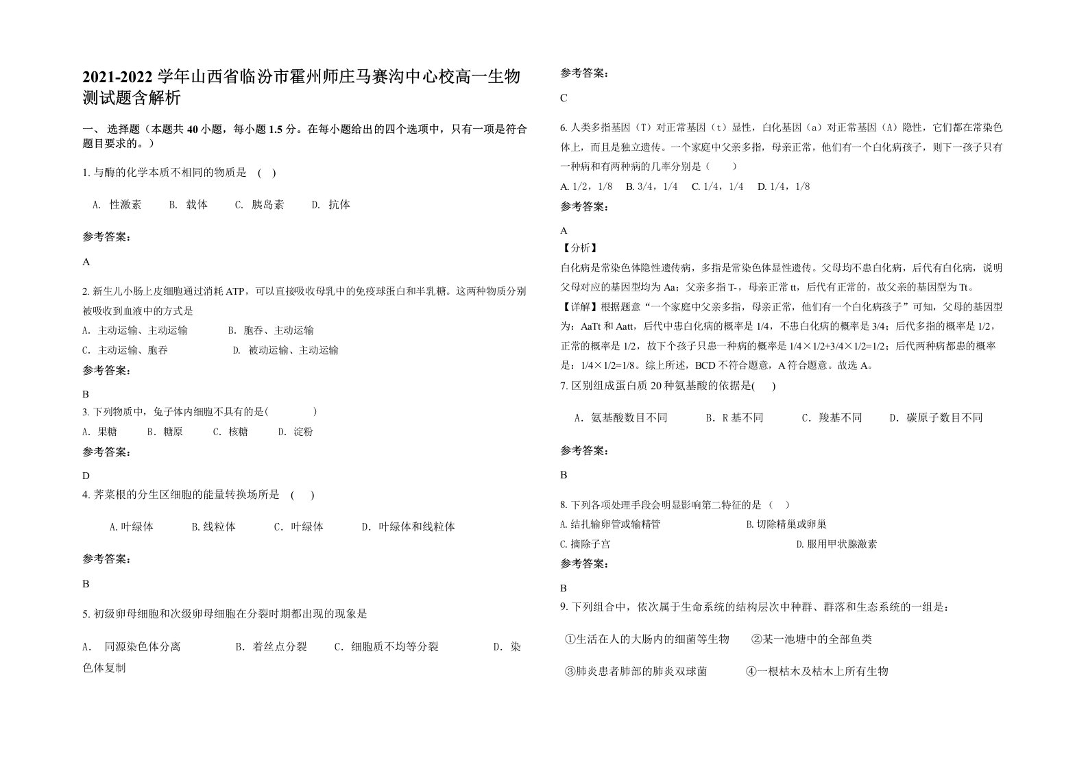 2021-2022学年山西省临汾市霍州师庄马赛沟中心校高一生物测试题含解析