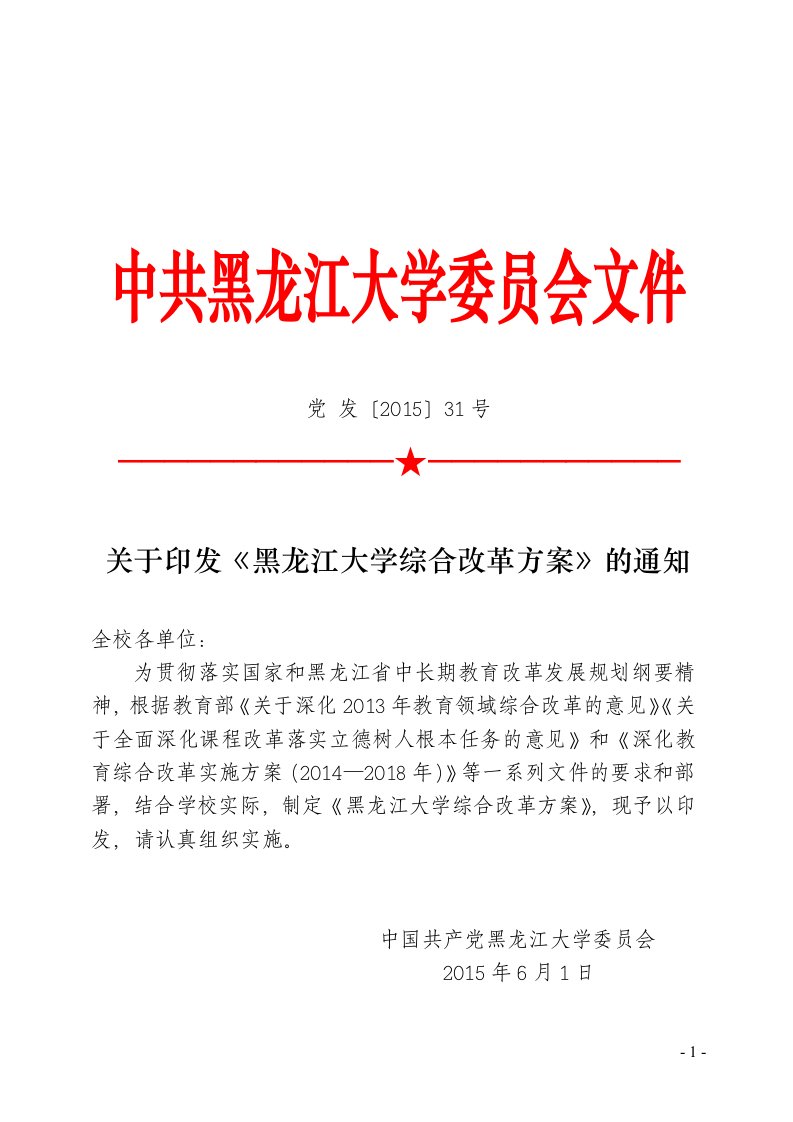 黑龙江大学综合改革方案