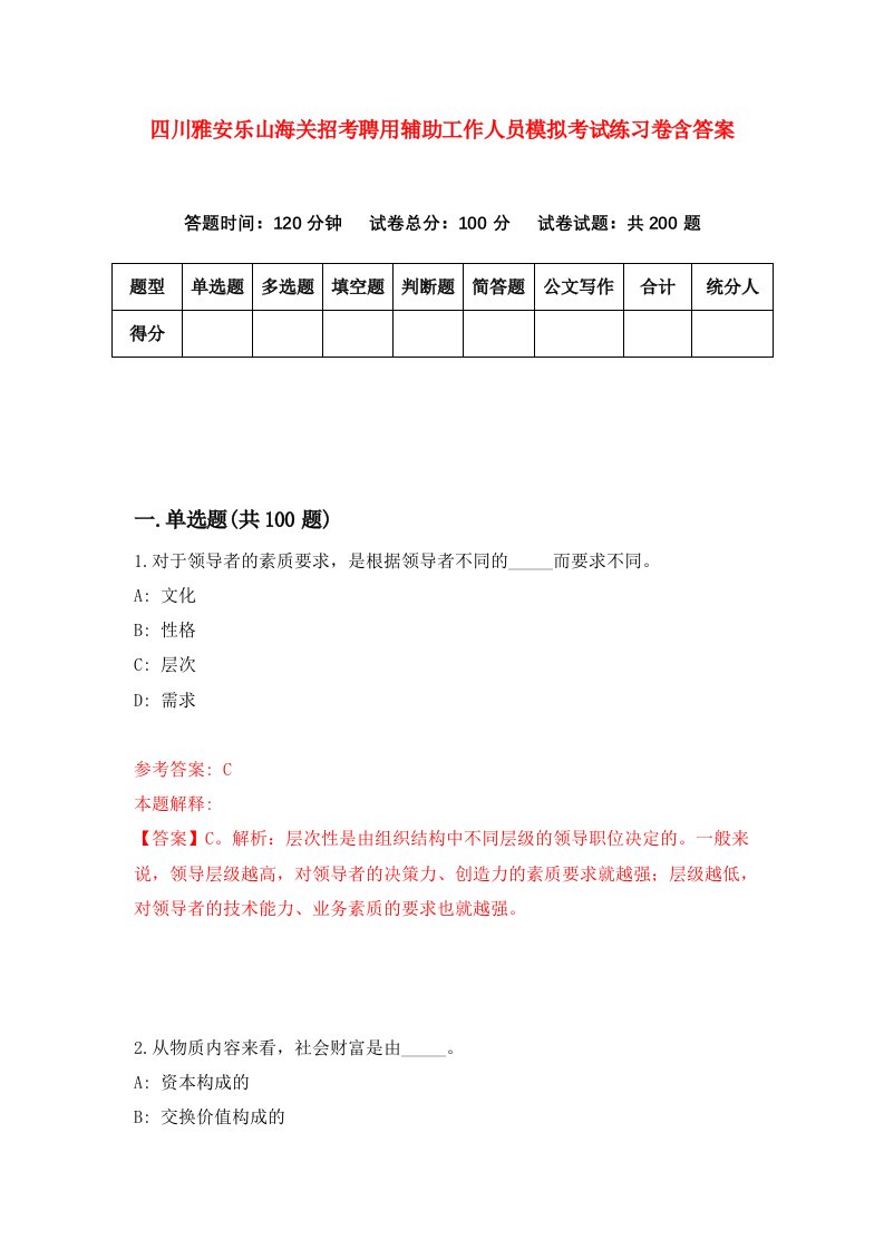 四川雅安乐山海关招考聘用辅助工作人员模拟考试练习卷含答案0