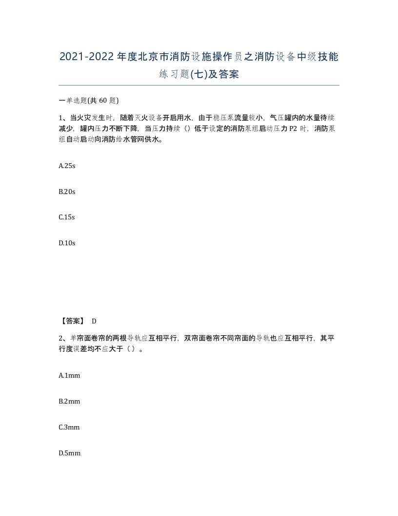 2021-2022年度北京市消防设施操作员之消防设备中级技能练习题七及答案